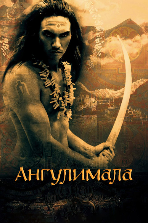 Ангулимала постер