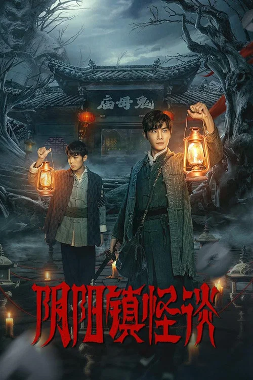 阴阳镇怪谈 постер