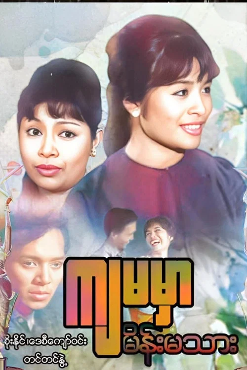 ကျမမှာ မိန်းမသား постер