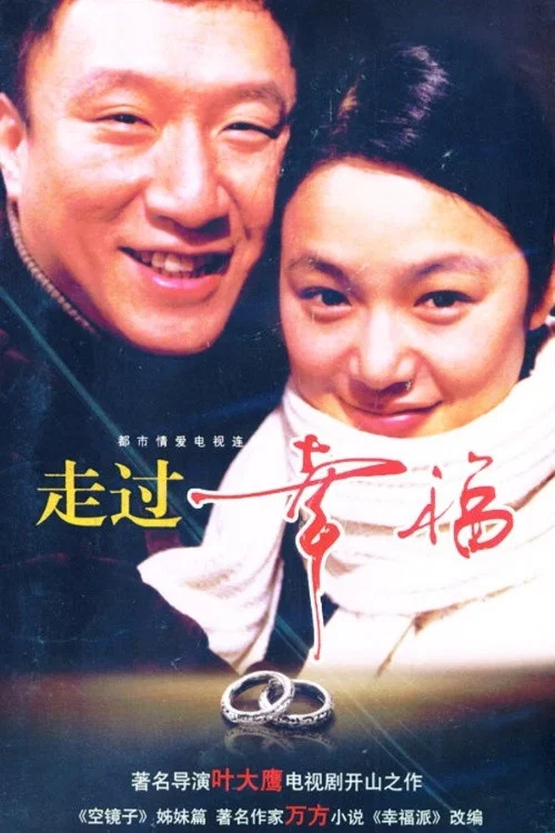 走过幸福 постер
