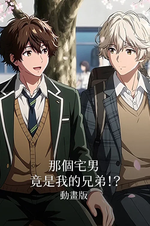 同居、はじめました。君と。 постер