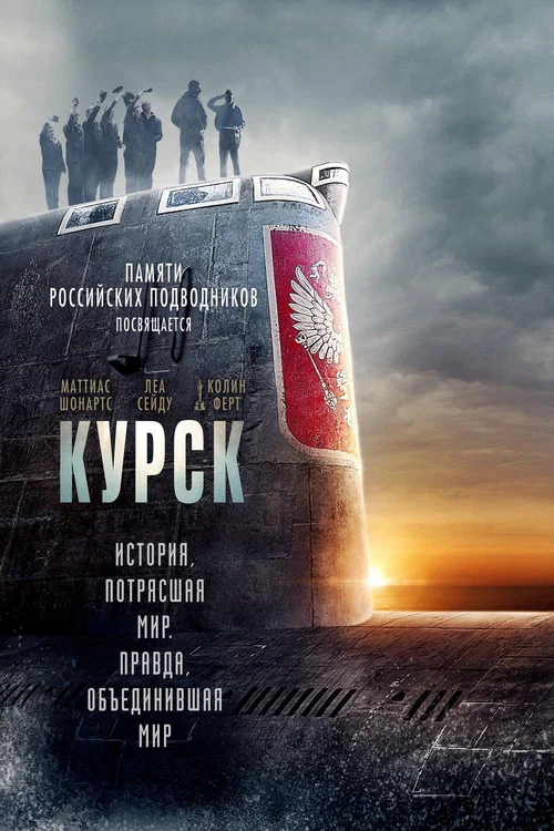 Курск постер