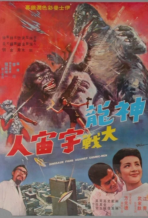 神龍大戰宇宙人 постер