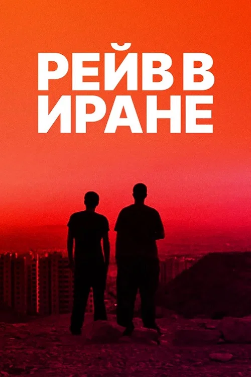 Рейв в Иране постер