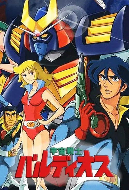 宇宙戦士 バルディオス постер