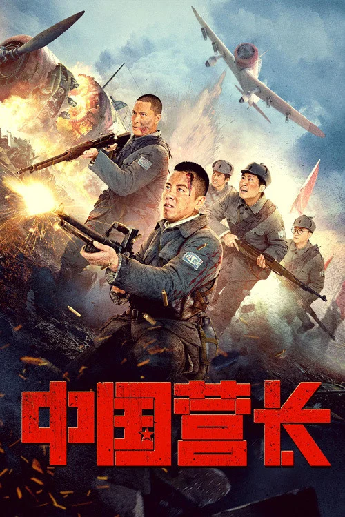 中国营长 постер