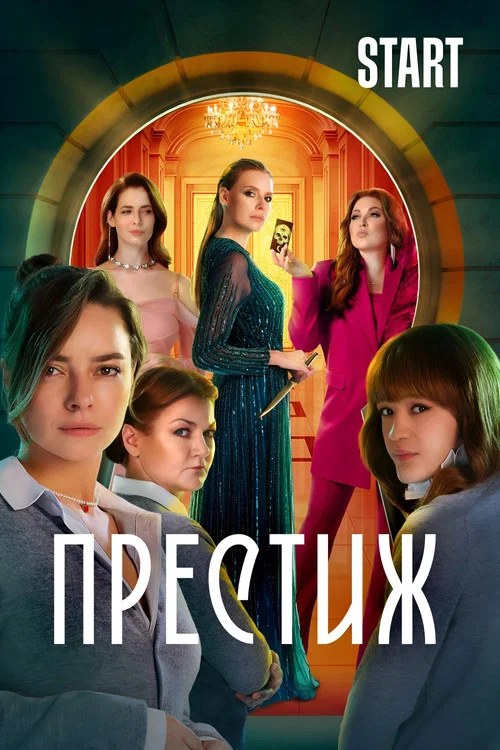Престиж постер