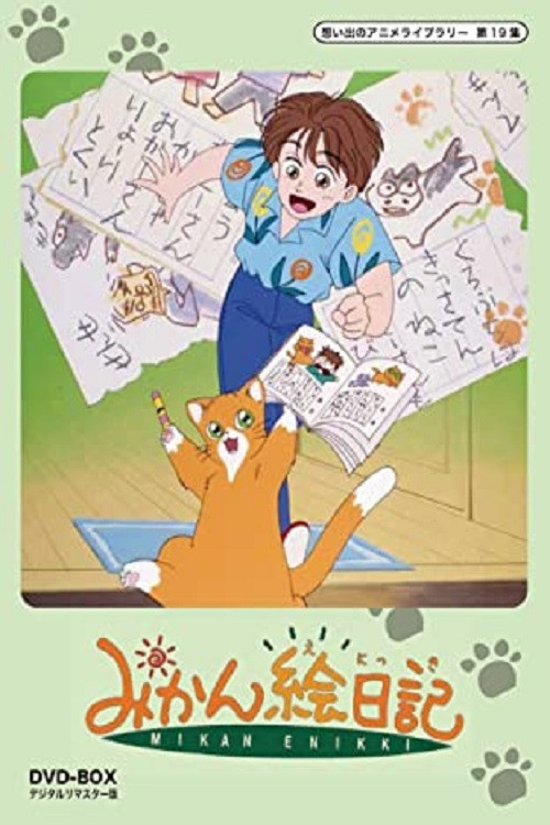 みかん絵日記 постер
