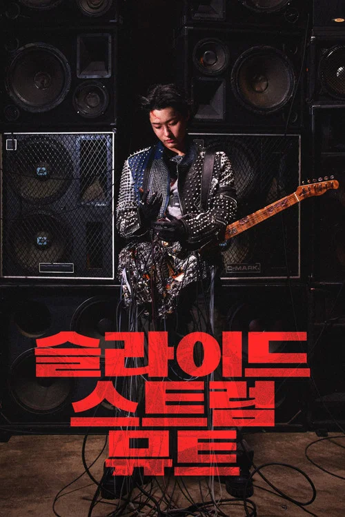 슬라이드 스트럼 뮤트 постер