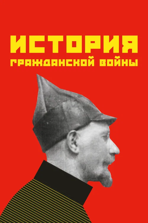 История гражданской войны постер