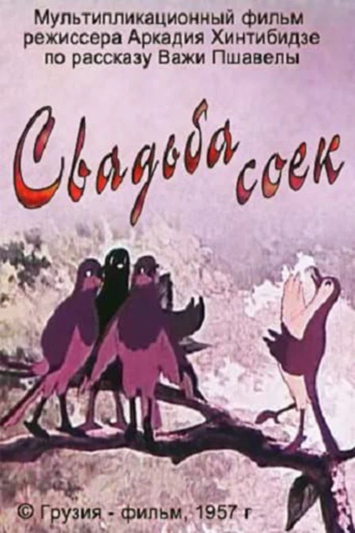 Свадьба соек постер
