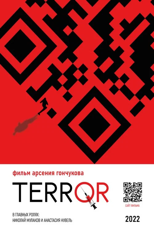 TERRQR постер