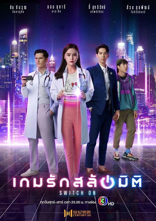 เกมรักสลับมิติ постер