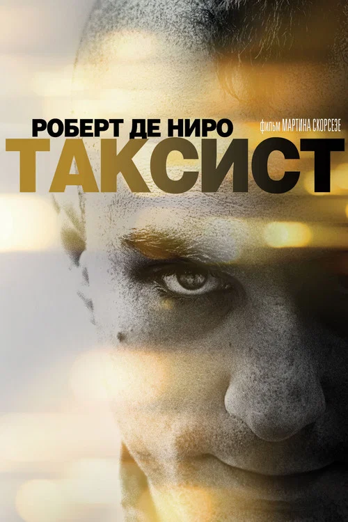 Таксист постер