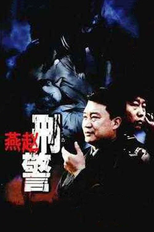 燕赵刑警 постер