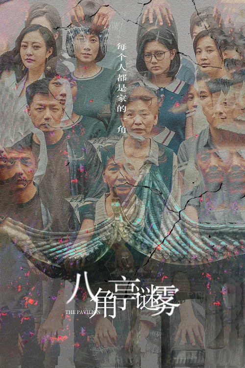 八角亭谜雾 постер
