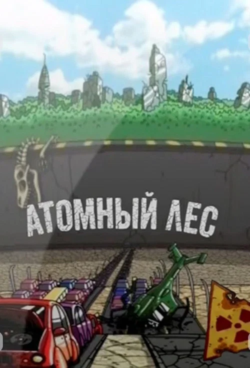 Атомный лес постер