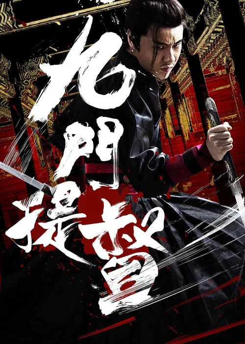 九门提督 постер