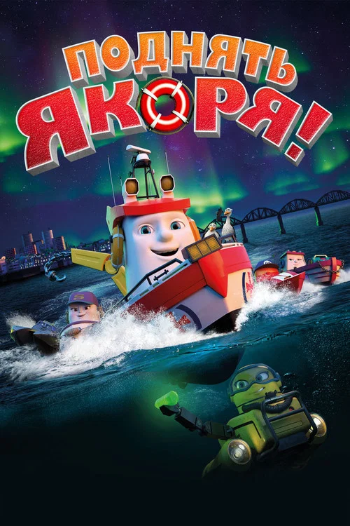 Поднять якоря! постер