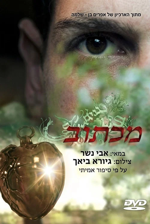 מכתוב постер