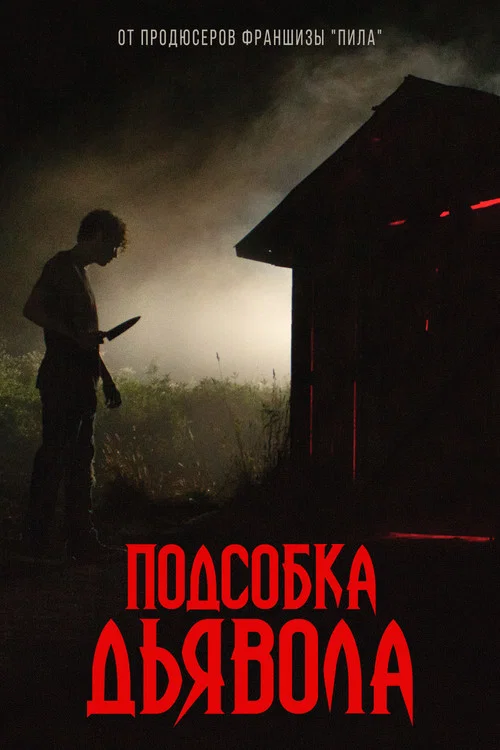 Подсобка дьявола постер