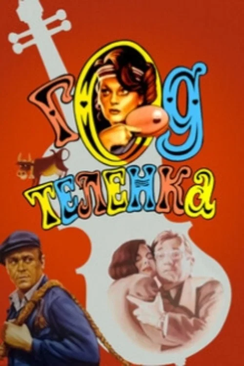 Год телёнка постер