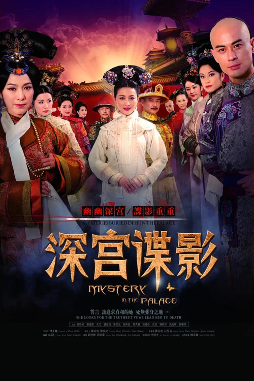 深宫谍影 постер