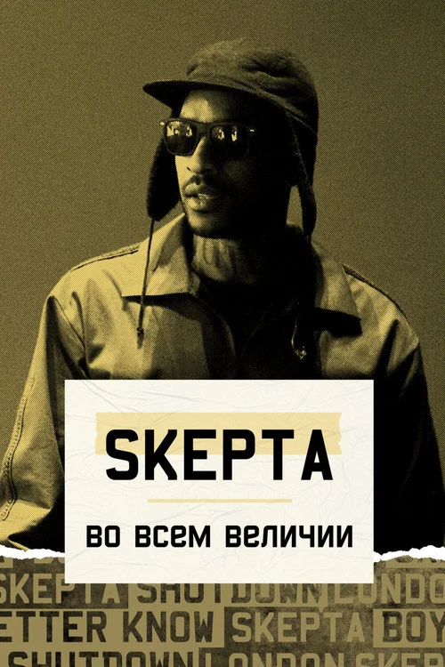 Skepta: Greatness Only постер