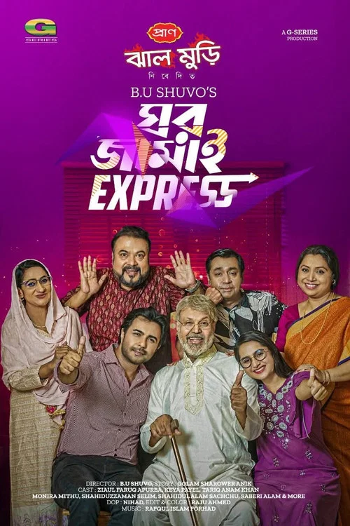 ঘর জামাই এক্সপ্রেস постер