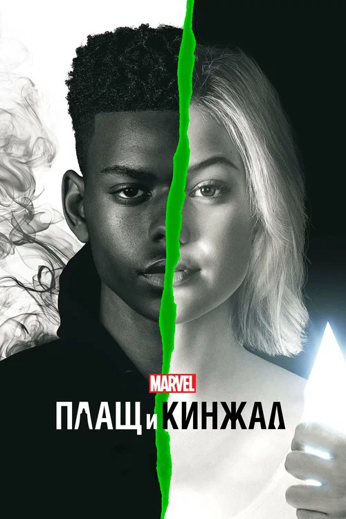 Плащ и Кинжал постер