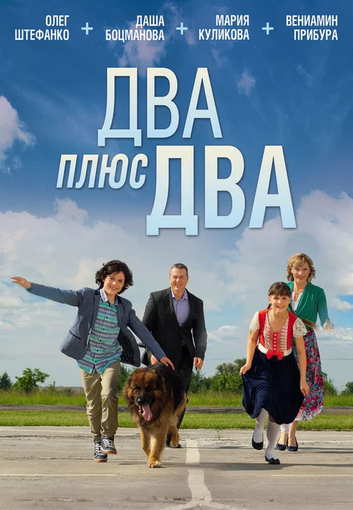 Два плюс два постер