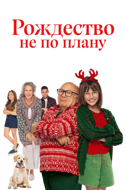 Лето. Солнце. Рождество постер