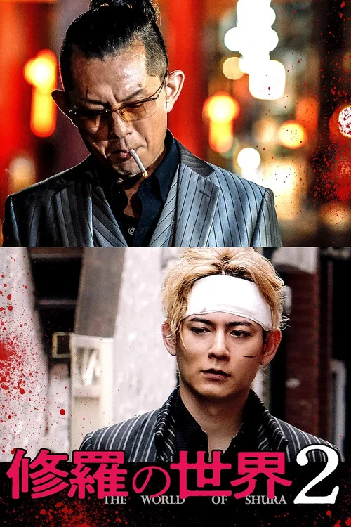 修羅の世界2 постер