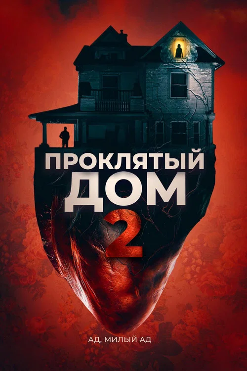 Проклятый дом 2 постер
