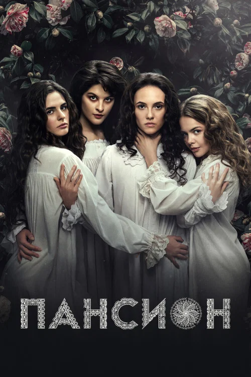 Пансион постер