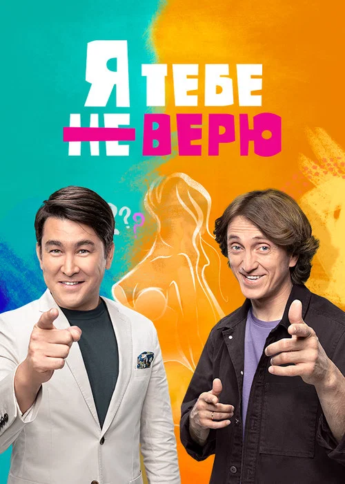 Я тебе не верю постер