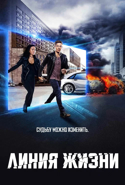 Линия Жизни постер
