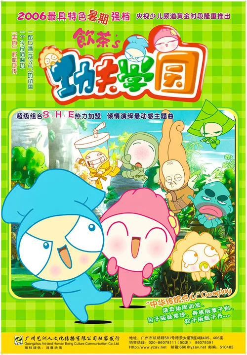 饮茶之功夫学园 постер