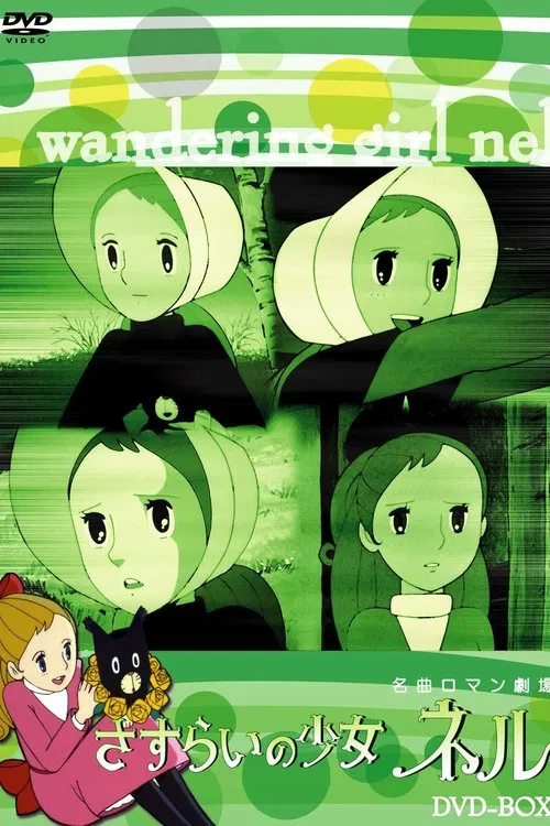 さすらいの少女ネル постер