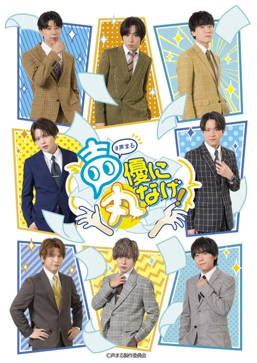 声優に丸なげ！ постер