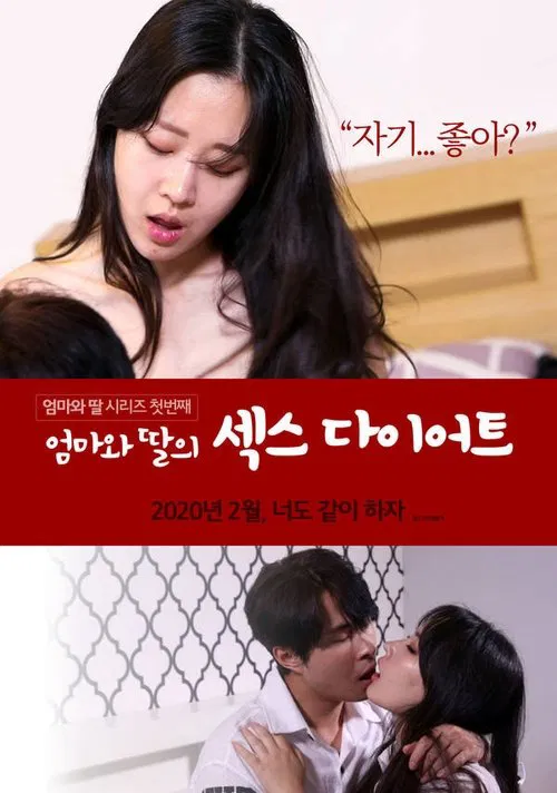 엄마와 딸의 섹스 다이어트 постер