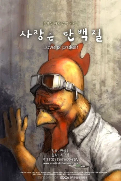 사랑은 단백질 постер