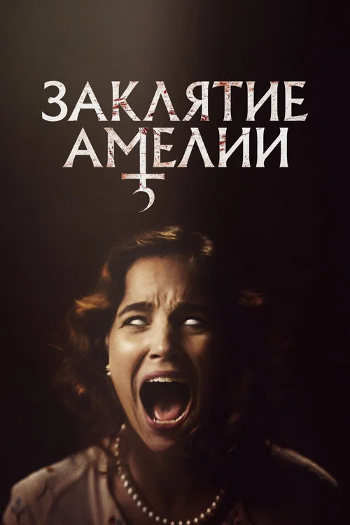 Заклятие Амелии постер