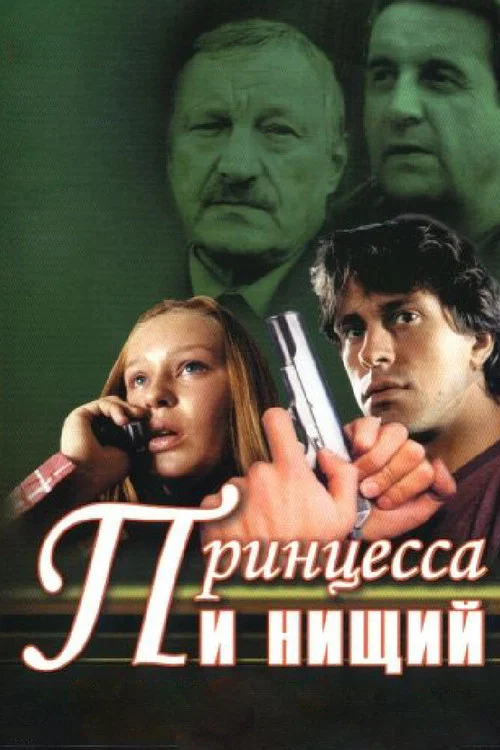 Принцесса и нищий постер