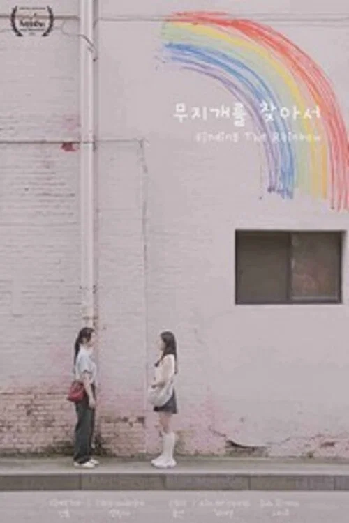 무지개를 찾아서 постер