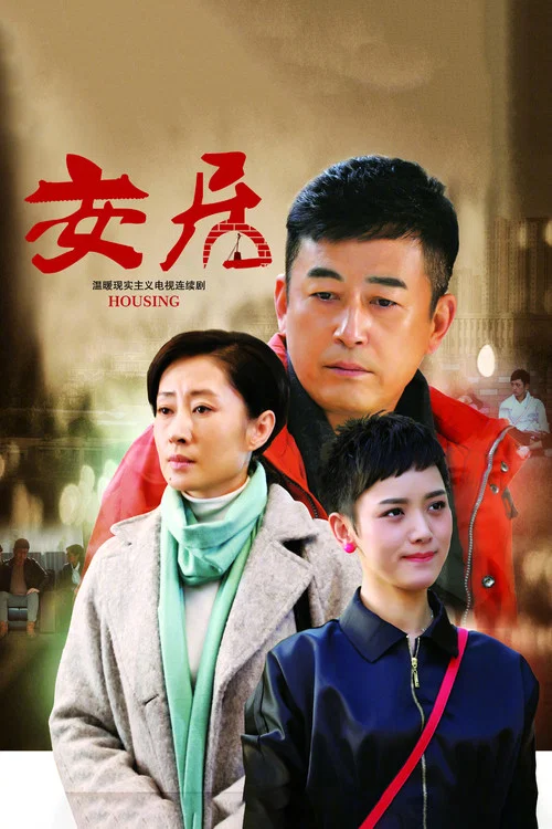 安居 постер