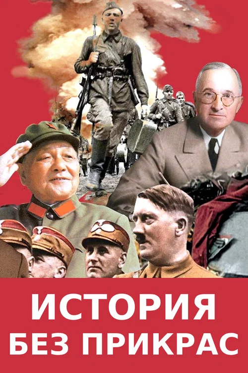 Les Coulisses de l'histoire постер
