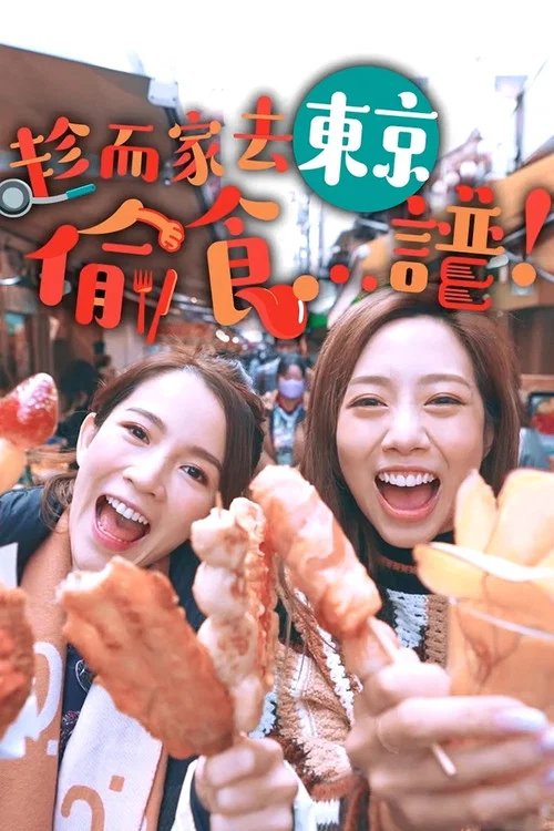 趁而家去東京偷食...譜！ постер