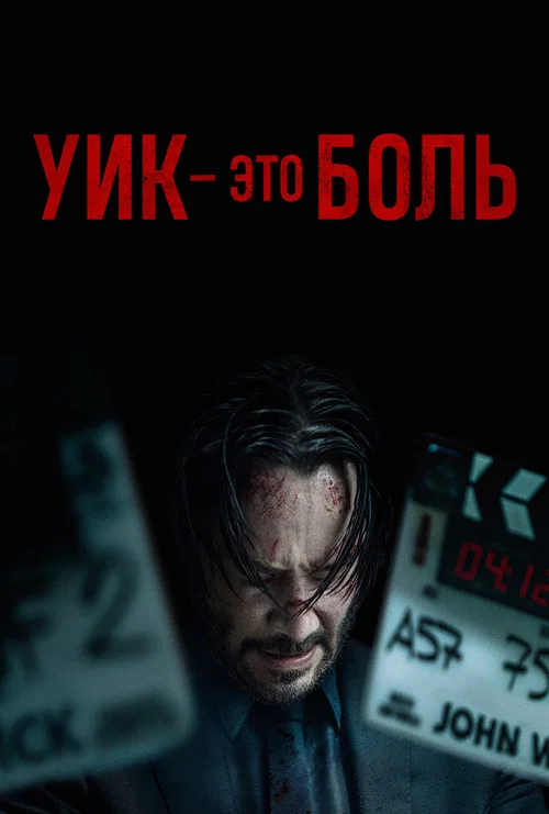 Уик это боль постер