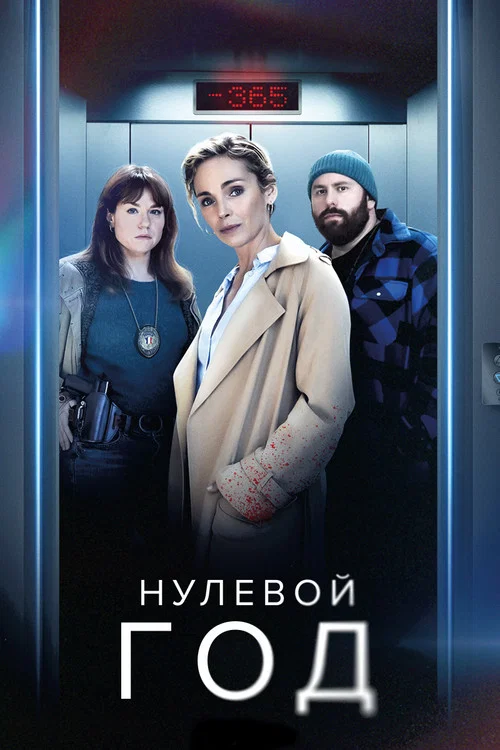 Назад в прошлое постер